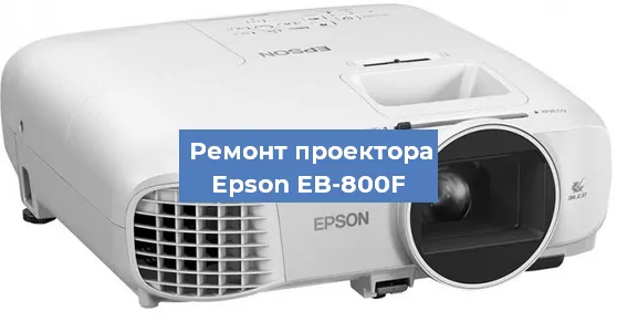 Замена матрицы на проекторе Epson EB-800F в Тюмени
